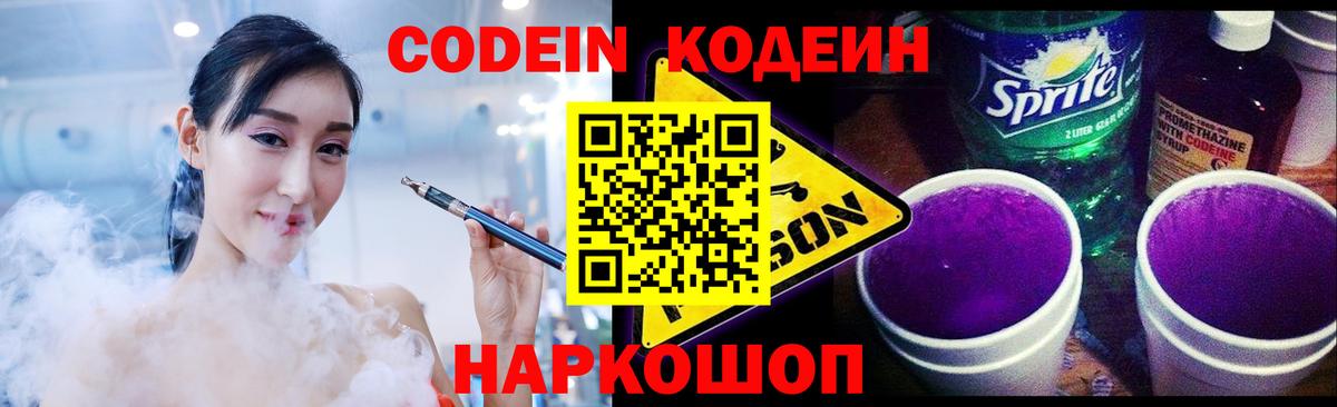 Кодеин Purple Drank Сокол